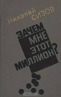 Зачем мне этот миллион?