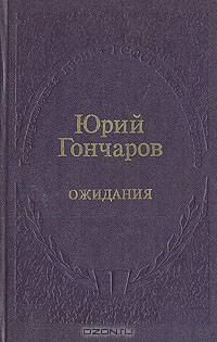 Ожидания