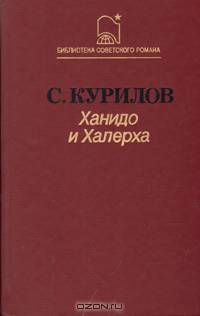 Ханидо и Халерха