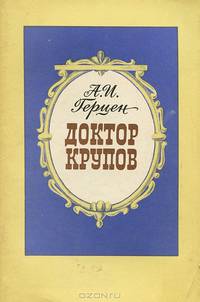 Доктор Крупов