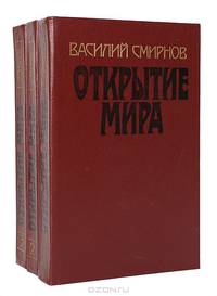 Открытие мира (комплект из 3 книг)