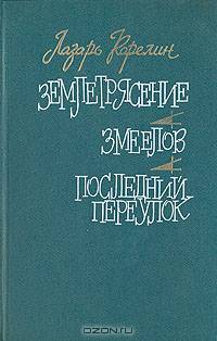 Землетрясение. Змеелов. Последний переулок