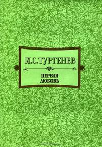 Первая любовь