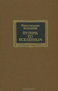 Путник по вселенным