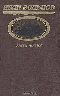Круги жизни