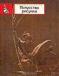 Искусство рисунка