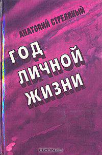 Год личной жизни