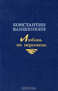 Любовь по переписке
