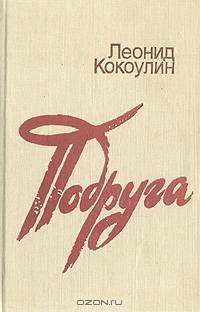 Подруга