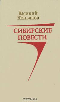 Сибирские повести