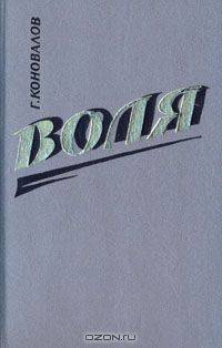 Воля. В двух книгах. Книга 1