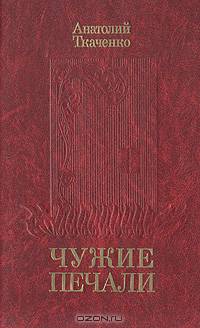 Чужие печали
