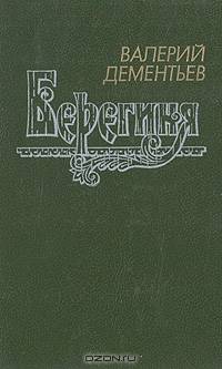Берегиня