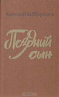 Поздний сын