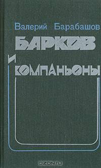 Барков и компаньоны