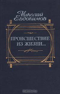 Происшествие из жизни…