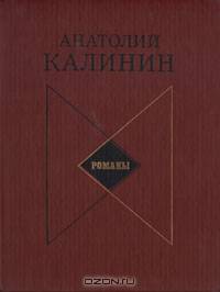 А. В. Калинин. Романы