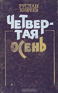 Четвертая осень