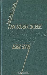 Волжские были