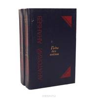 Годы без войны (комплект из 2 книг)