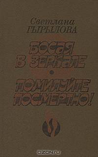 Босая в зеркале. Помилуйте посмертно!