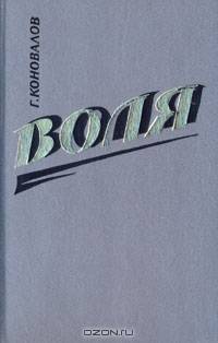 Воля. В двух книгах. Книга 2