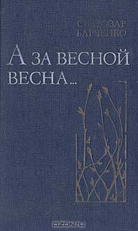 А за весной весна...
