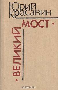 Великий мост