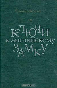 Ключи к английскому замку