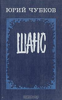 Шанс