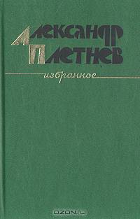 Александр Плетнев. Избранное