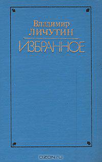 Владимир Личутин. Избранное