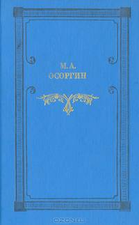 Времена. Автобиографическое повествование. Романы