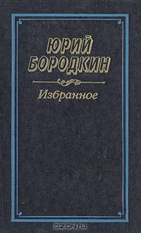Юрий Бородкин. Избранное