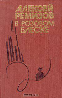 В розовом блеске
