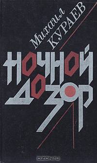 Ночной дозор