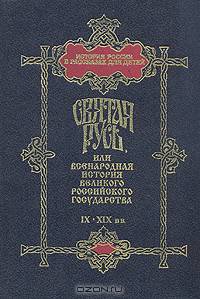 Святая Русь, или Всенародная история великого Российского государства IX-XIX вв.