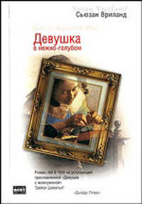 Девушка в нежно-голубом: Роман / Пер. с англ. Азова А. - (Bestseller)