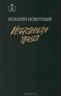 Иоахим Новотный. Избранная проза
