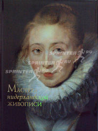 Олма.Альбомы.Мастера гол.живописи