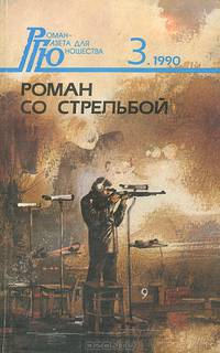 Роман со стрельбой