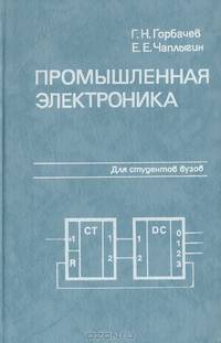 Промышленная электроника