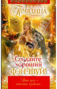 Создайте хороший фэн-шуй! Проект Н.Правдина.