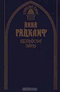 Удольфские тайны