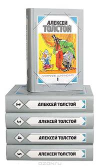 Алексей Толстой. Собрание сочинений в 5 томах (комплект)
