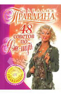 48 советов по фэн-шуй