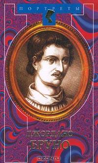 Джордано Бруно. Адам нового мира