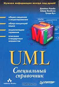 UML. Специальный справочник