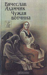 Чужая вотчина
