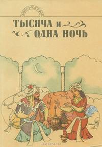Тысяча и одна ночь